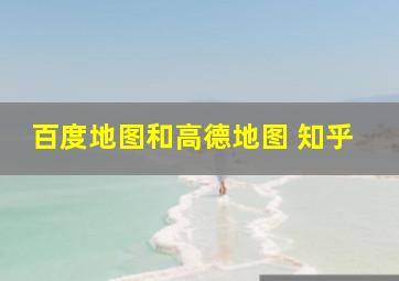 百度地图和高德地图 知乎